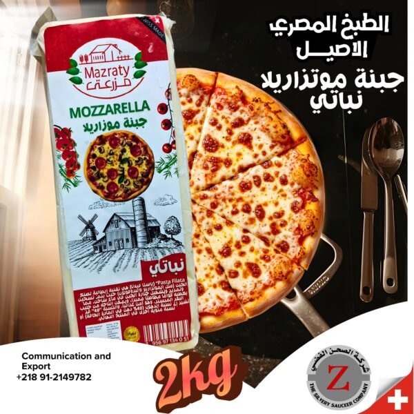 جبنة مزرعتي موزاريلا  2كيلو